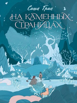 cover image of На каменных страницах